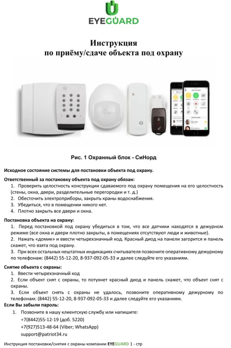 Инструкция постановки и снятие с охраны на охранной панели СиНорд